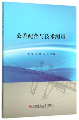 

公差配合与技术测量