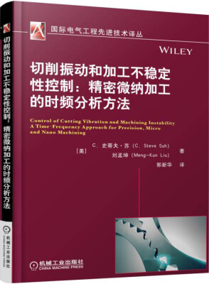 

切削振动和加工不稳定性控制：精密微纳加工的时频分析方法