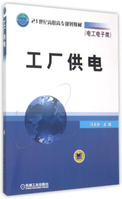 

工厂供电 电工电子类/21世纪高职高专规划教材