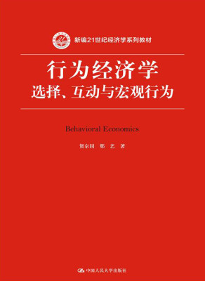 

行为经济学选择、互动与宏观行为