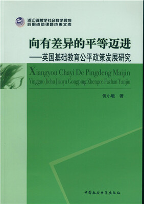 

向有差异的平等迈进：英国基础教育公平政策发展研究
