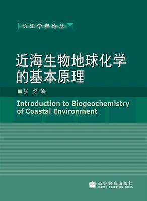

近海生物地球化学的基本原理