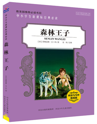 

中小学生新课标经典必读森林王子