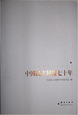 

中国民主同盟七十年