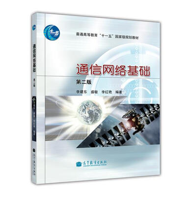 

通信网络基础（第2版）