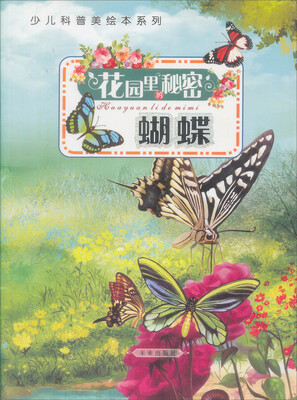 

少儿科普美绘本系列：花园里的秘密（蝴蝶）