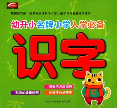 

幼升小名牌小学入学必备：识字（新版）