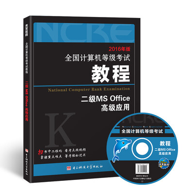 

2017全国计算机等级考试教程：二级MS Office高级应用(附光盘软件）