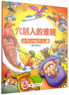 

穴居人的难题：动手动脑的乐趣（智力游戏）