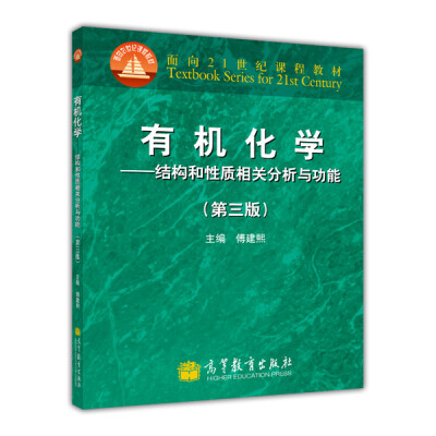 

面向21世纪课程教材·有机化学：结构和性质相关分析与功能（第3版）