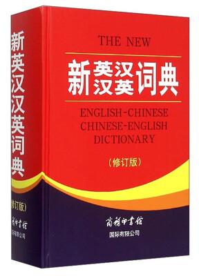 

新英汉汉英词典（修订版）