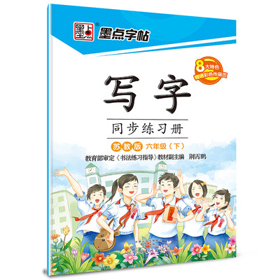 

2017春六年级下墨点字帖写字同步练习册（苏教版）楷书