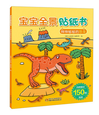 

宝宝全景贴纸书神神秘秘的恐龙