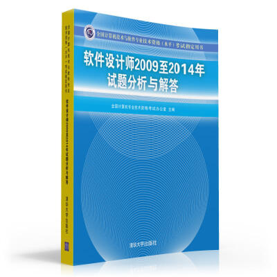 

软件设计师2009至2014年试题分析与解答