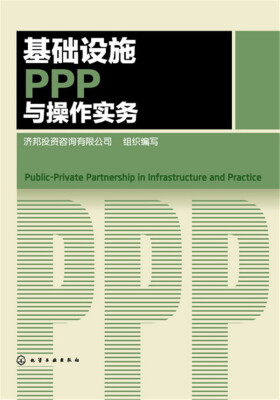 

基础设施PPP与操作实务