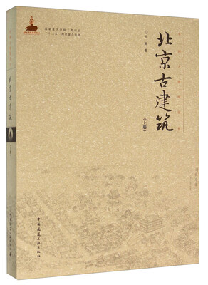 

北京古建筑（上册）