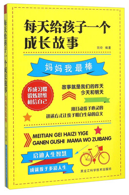 

每天给孩子一个成长故事 妈妈我最棒