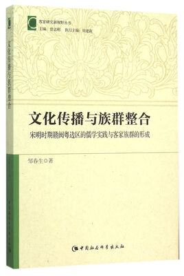 

文化传播与族群整合：宋明时期赣闽粤边区的儒学实践与客家族群的形成