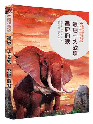 

最后一头战象温尼伯狼