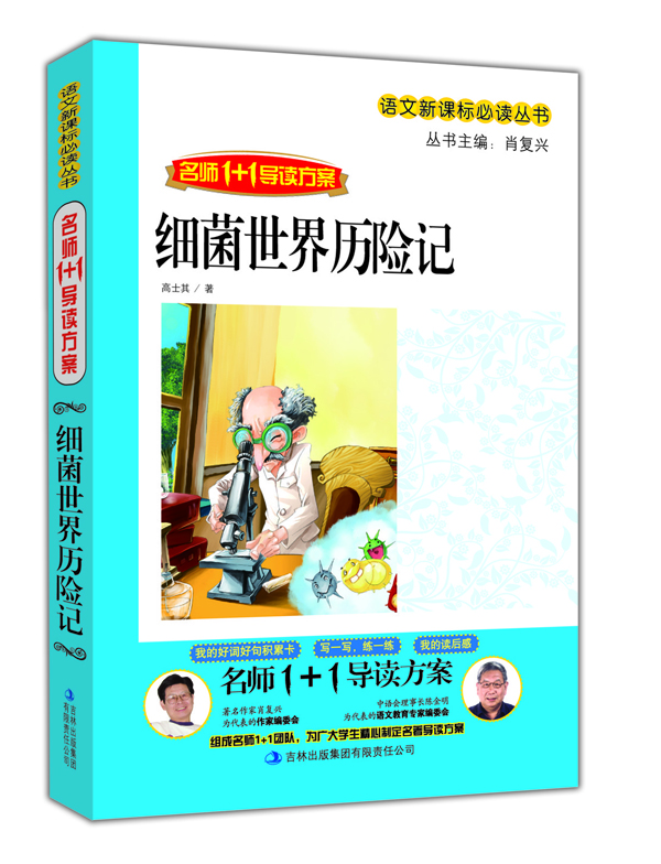 

名师1+1导读方案：细菌世界历险记