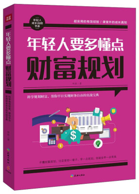 

华夏盛轩 暂（）年轻人不可不读的24堂财富观念课