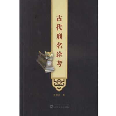 

古代刑名诠考
