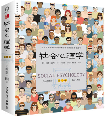 

社会心理学（第11版 中文平装版）[Social Psychology (11e