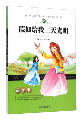 

假如给我三天光明（注音版）/世界经典名著阅读馆