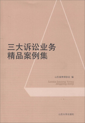 

山东大学出版社 三大诉讼业务精品案例集
