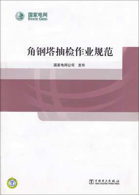 

角钢塔抽检作业规范
