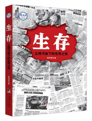 

生存：立体污染下的生死之忧