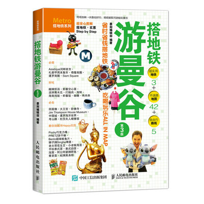 

搭地铁游曼谷（第3版）
