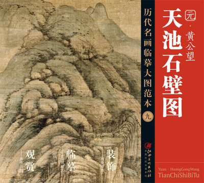 

历代名画大图临摹范本 九 天池石碧图