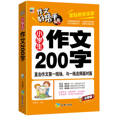 

作文好帮手小学生作文200字注音版