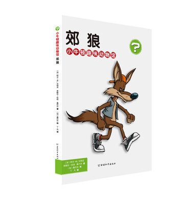 

小牛顿趣味动物馆·郊狼