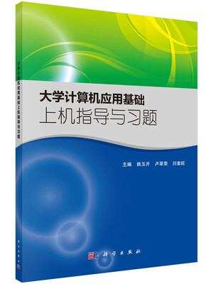 

大学计算机应用基础上机指导与习题
