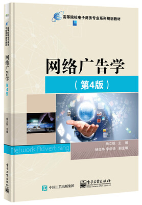 

网络广告学（第4版）