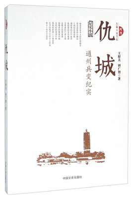

仇城 通州兵变纪实