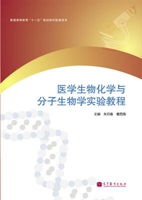 

医学生物化学与分子生物学实验教程
