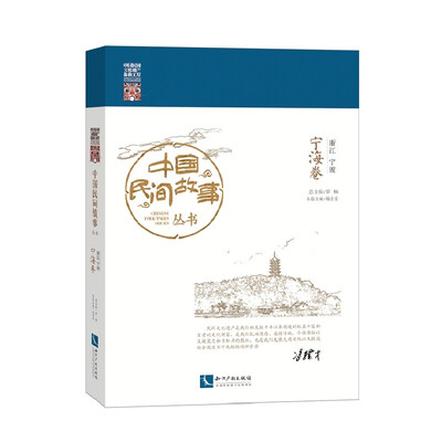

中国民间故事丛书·浙江宁波·宁海卷
