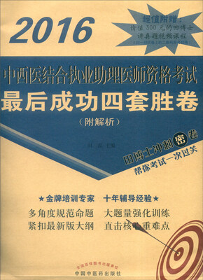 

2016年中西医结合执业助理医师资格考试最后成功四套胜卷（附解析）