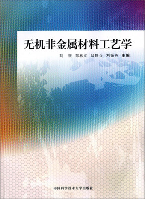 

无机非金属材料工艺学