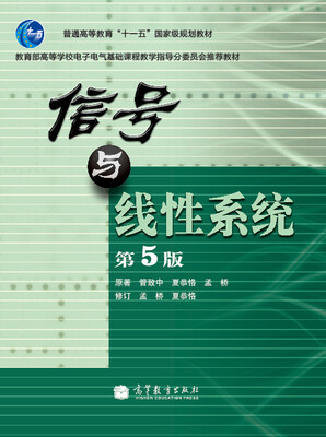 

教育部高等学校电子电气基础课程教学指导分委员会推荐教材信号与线性系统第5版