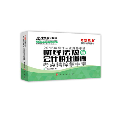 

2016会计从业·财经法规与会计职业道德考点精粹掌中宝“梦想成真”系列图书