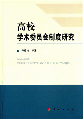 

高校学术委员会制度研究