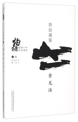

柏杨白话版资治通鉴：黄龙汤