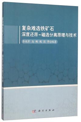 

复杂难选铁矿石深度还原-磁选分离原理与技术