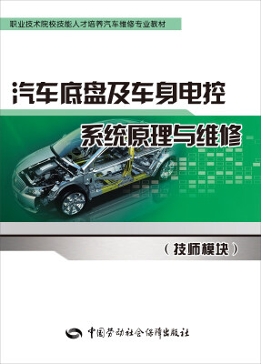 

汽车底盘及车身电控系统原理与维修技师模块