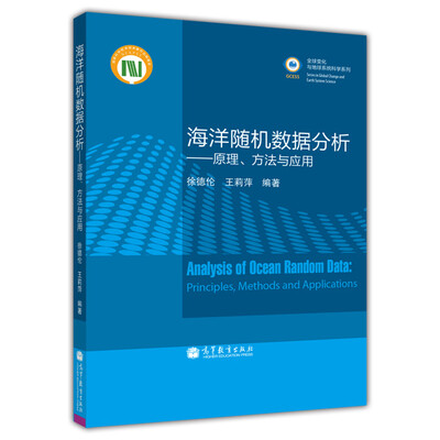 

海洋随机数据分析：原理方法与应用