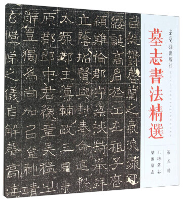 

王均墓志梁浟墓志：墓志书法精选（第5册）